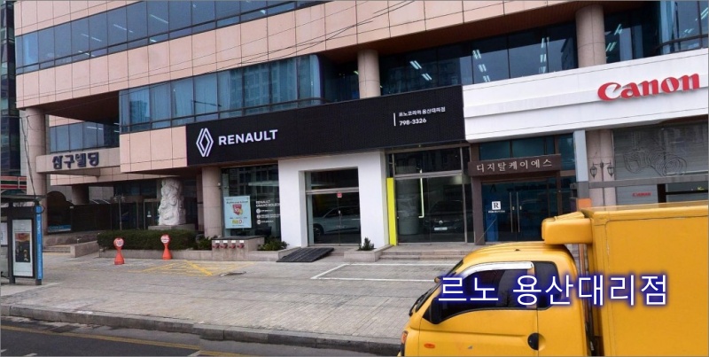 르노-용산대리점