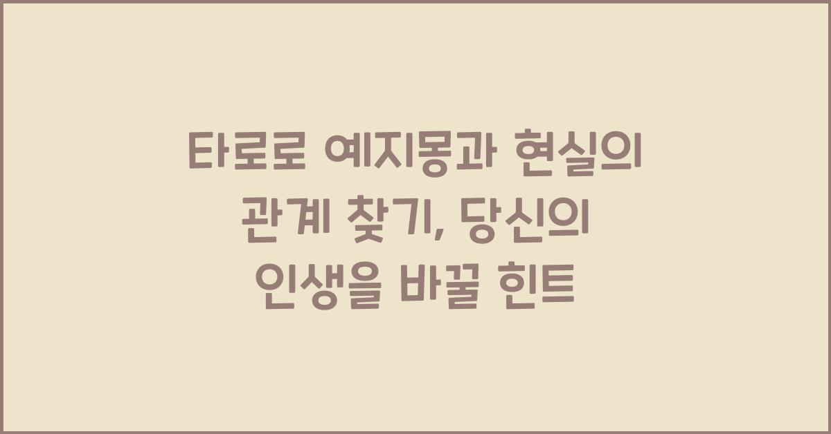 타로로 예지몽과 현실의 관계 찾기