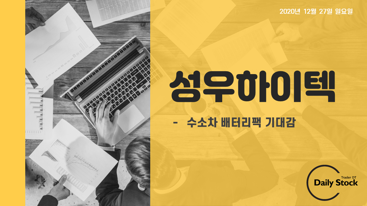  성우하이텍 주가 전망 - 수소차 배터리팩 기대감