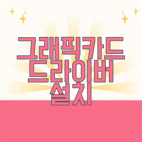 그래픽카드 드라이버 설치