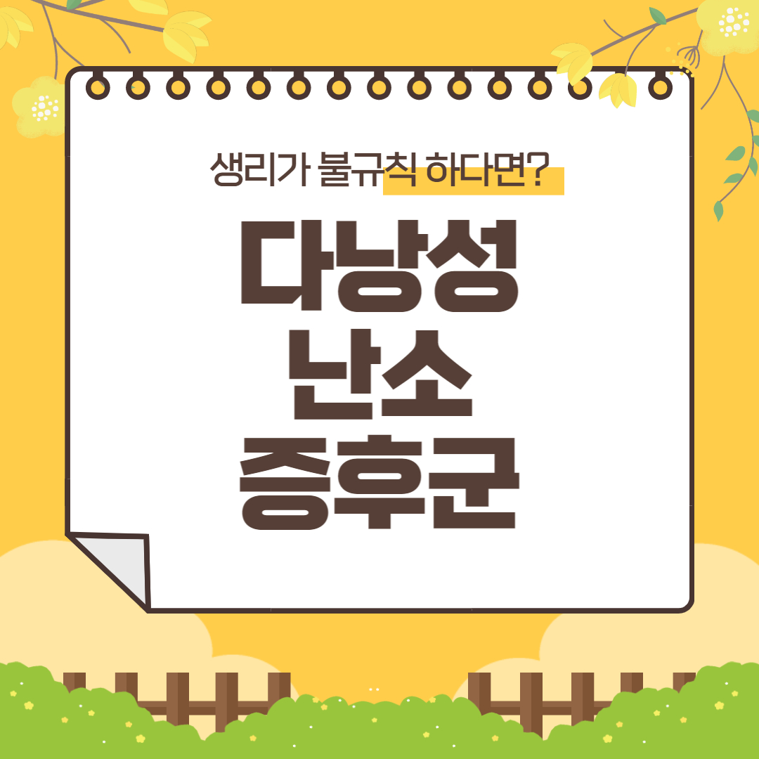  다낭성 난소 증후군 정의 원인 증상 치료 예방법