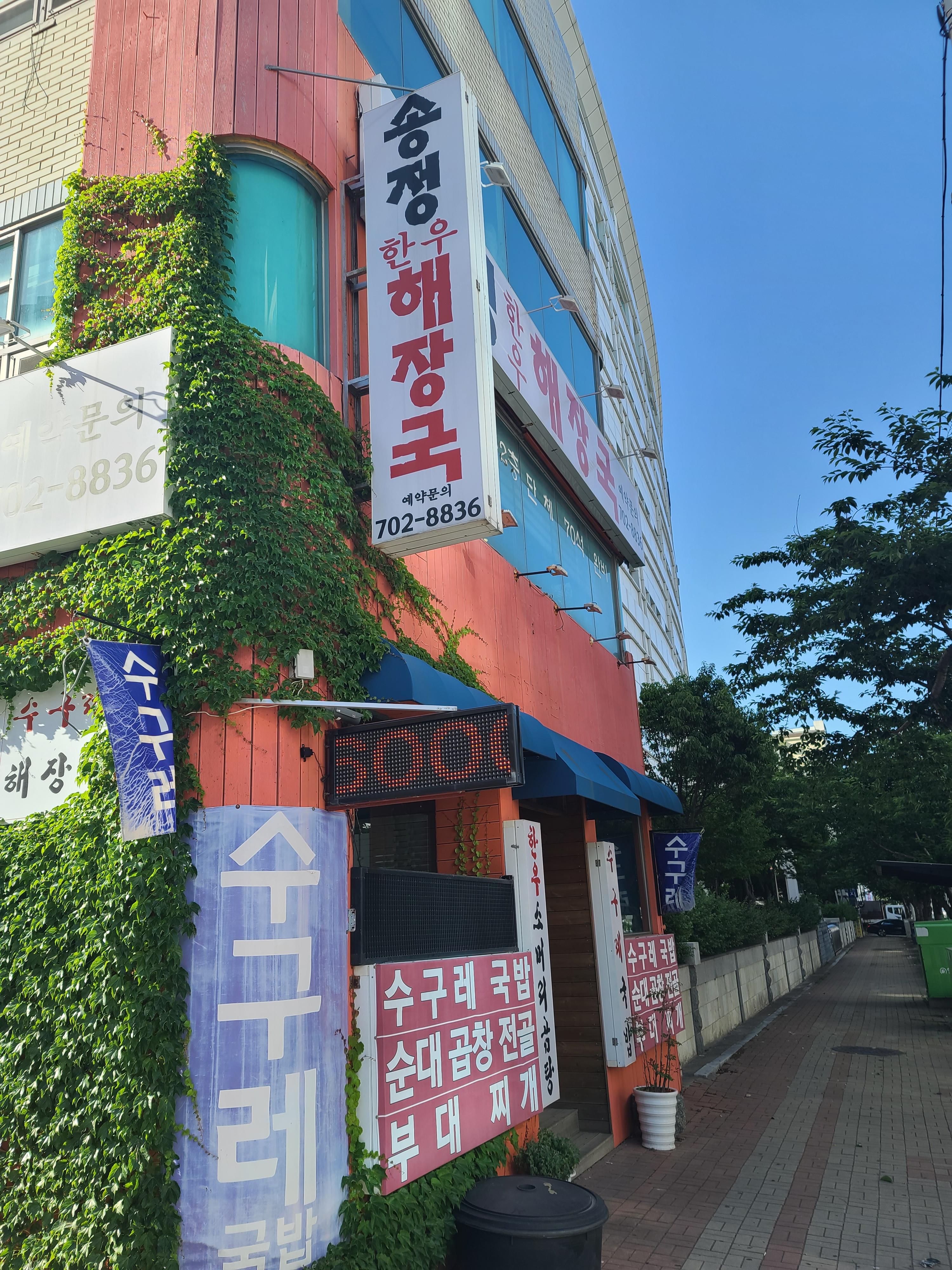 송정 한우 해장국 식당 입구 사진