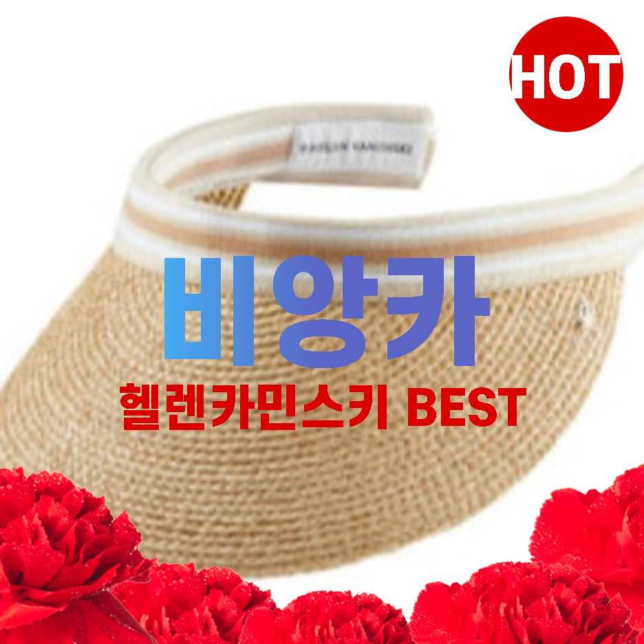  헬렌카민스키 비앙카 올여름 패션 핫아이템! 특징 5가지!