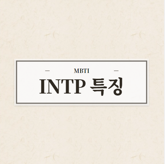  intp 특징 연애 연예인 총정리