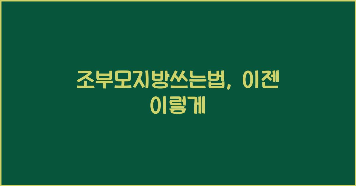 조부모지방쓰는법