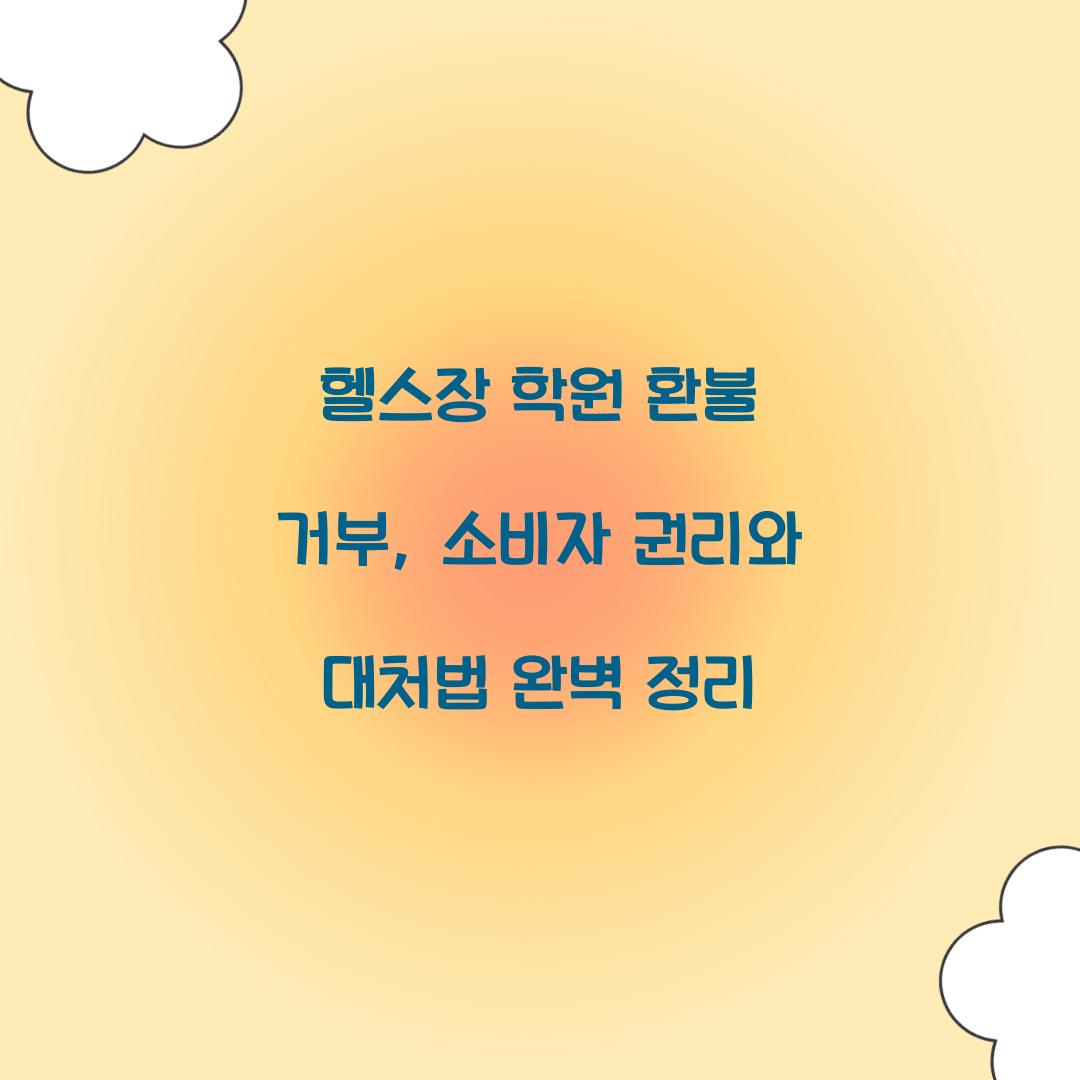 헬스장 학원 환불 거부