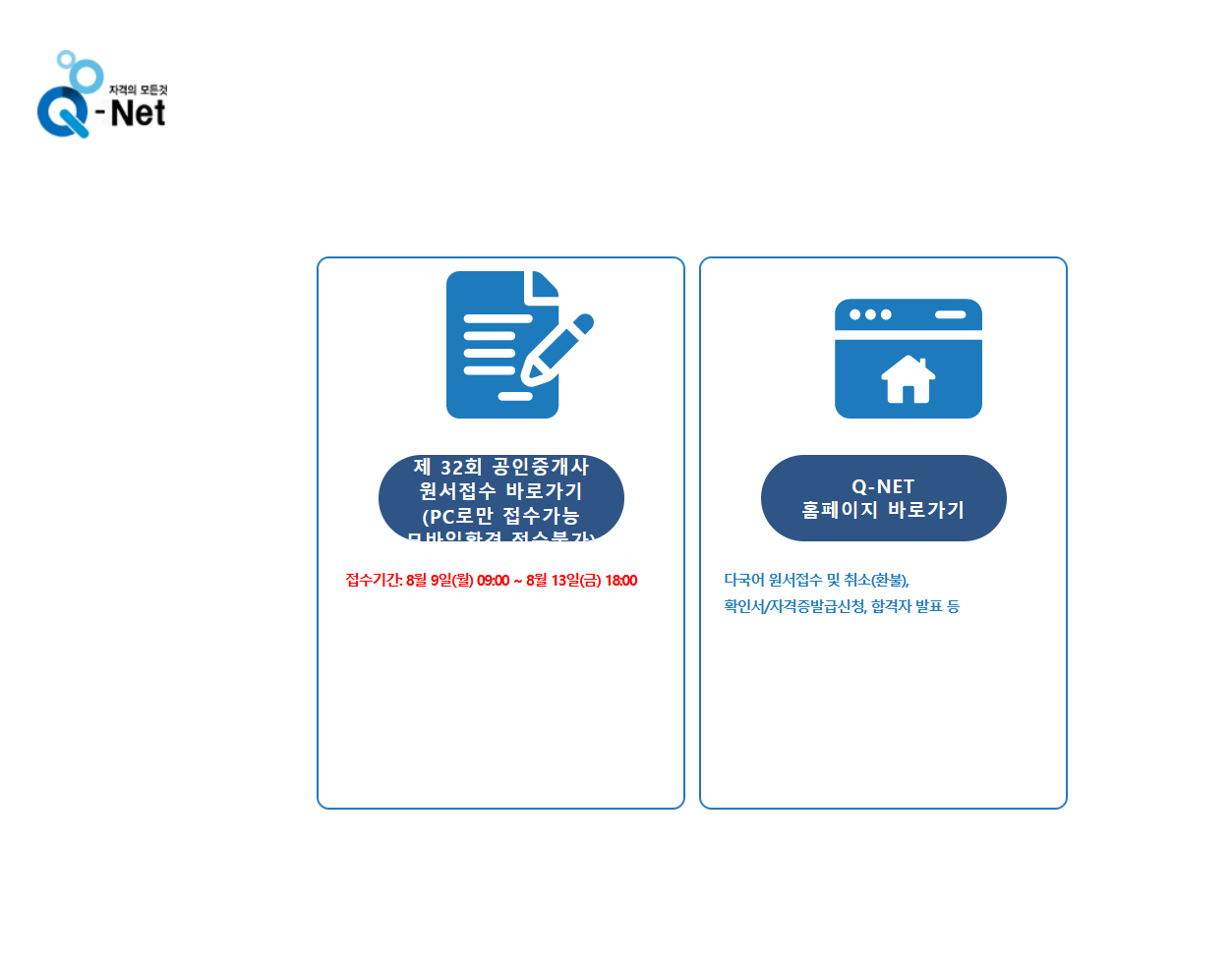  2021 큐넷 공인중개사 접수현황 8월 9일~8월 13일 큐넷 터짐