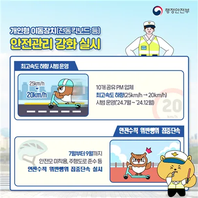 전동킥보드 안전강화 실시