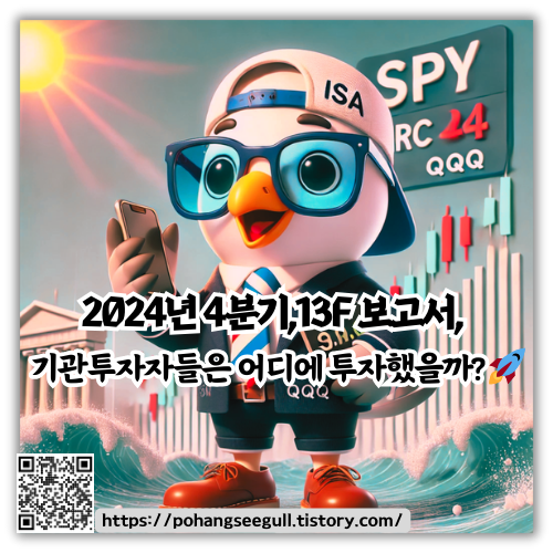 2024년 4분기 13F 보고서, 기관투자자들은 어디에 투자했을까? 🚀