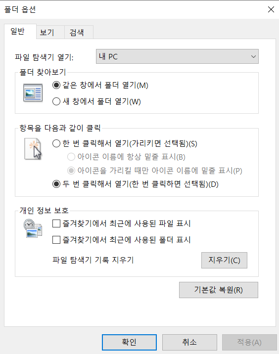 폴더옵션 - 일반