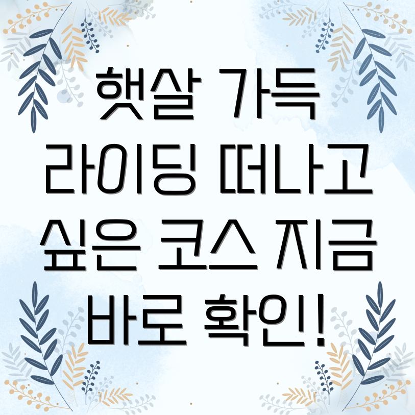 라이딩 코스 추천