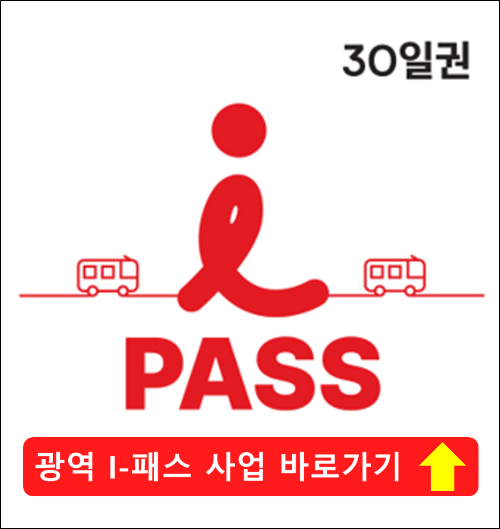 인천-광역 I-패스-상세-내용-페이지-바로-가기