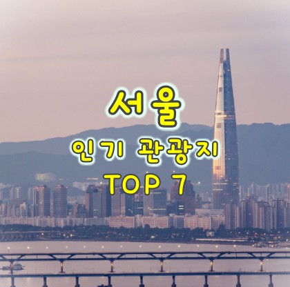 서울-인기-관광지-7