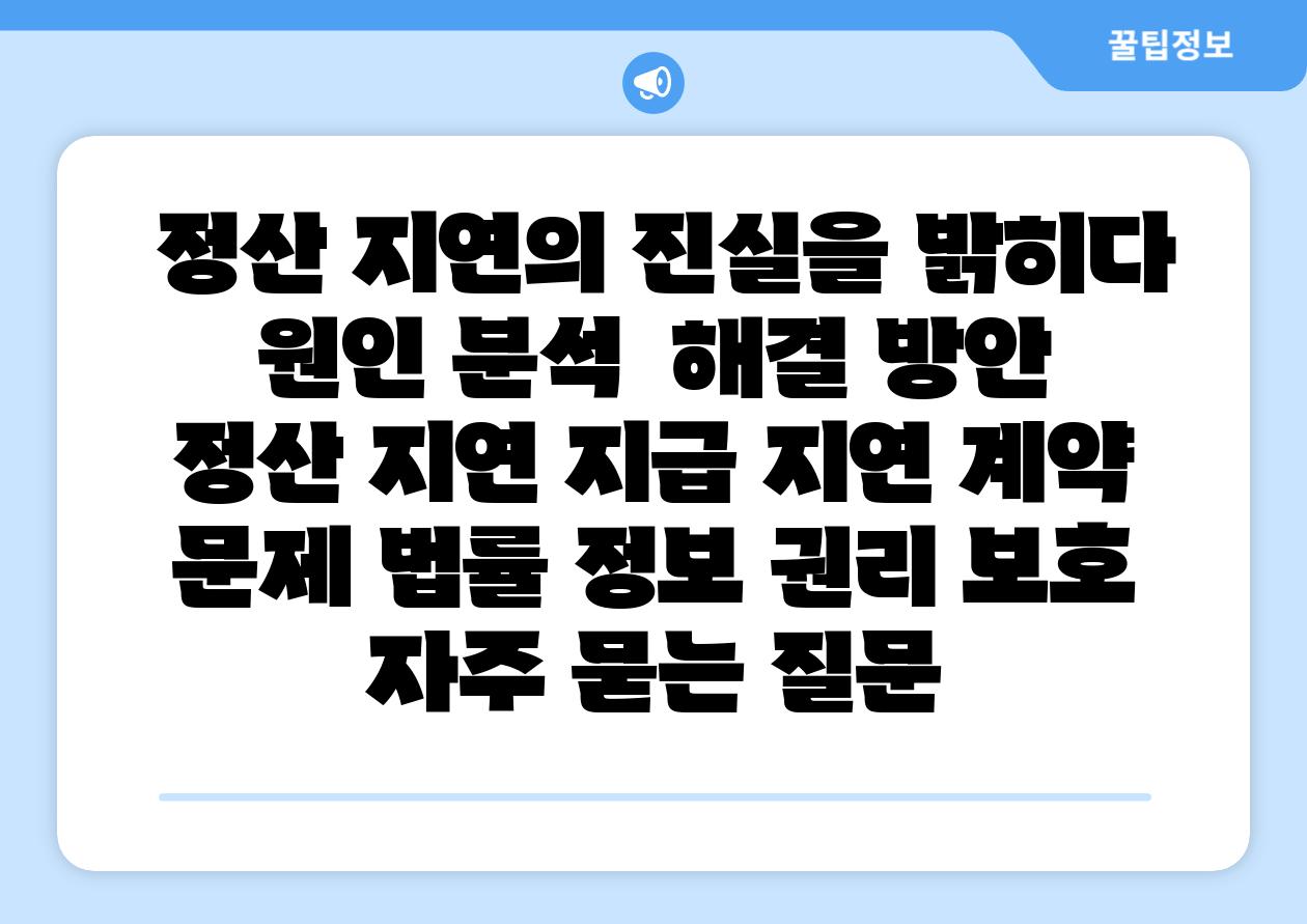 정산 지연의 진실을 밝히다 원인 분석 해결 방안 정산 지연 지급 지연 계약 문제 법률 정보 권리 보호 자주 묻는 질문