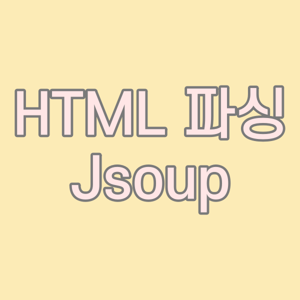  Java 로그인 필수 사이트 HTML 파싱 :: Jsoup