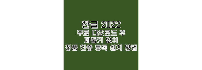  한글 2022 무료 다운로드 및 제품키 없이 정품인증 크랙 설치 방법
