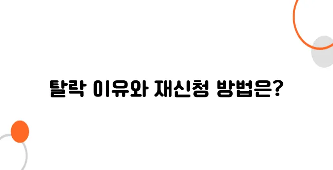 기초생활수급 탈락 이유 & 다시 신청하는 방법