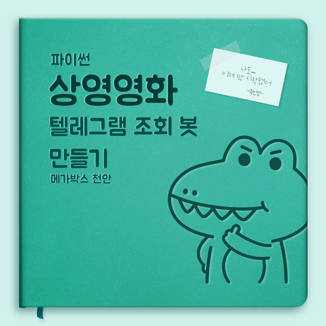  파이썬 - 텔레그램 상영영화 조회 봇 만들기 [1] - 검색결과 크롤링