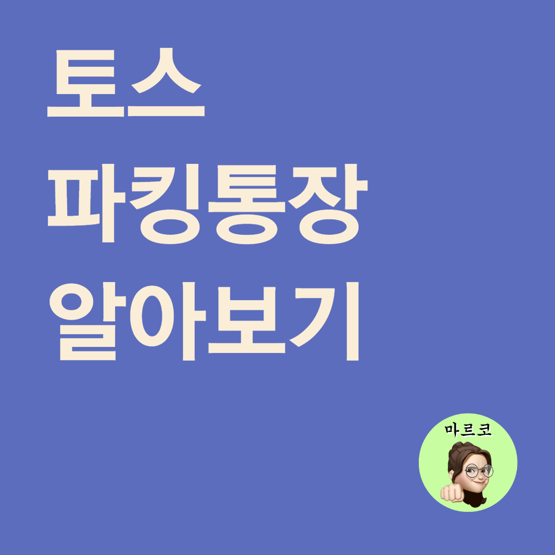  토스 파킹통장 추천 & 금리비교