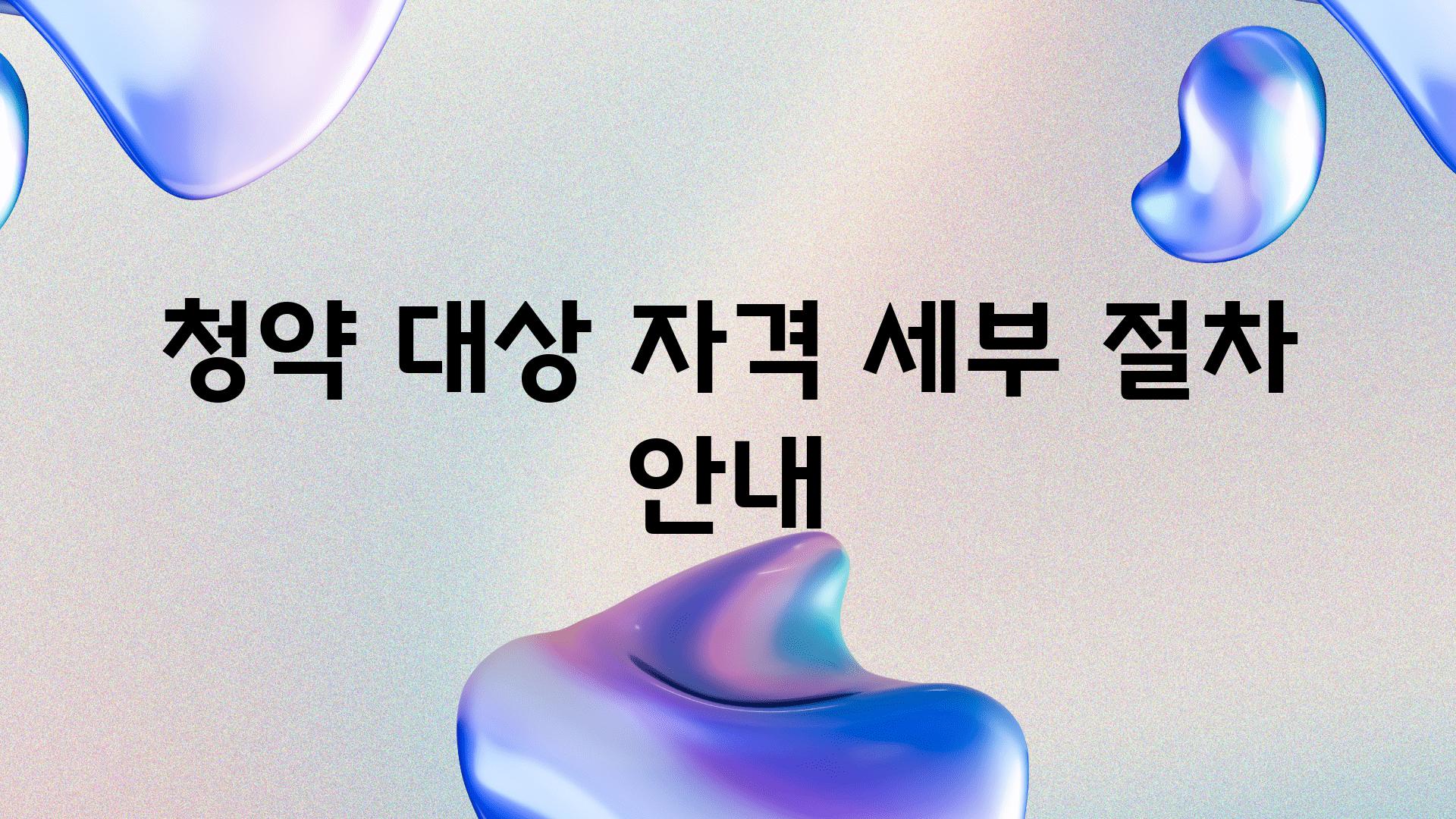 청약 대상 자격, 세부 절차 안내