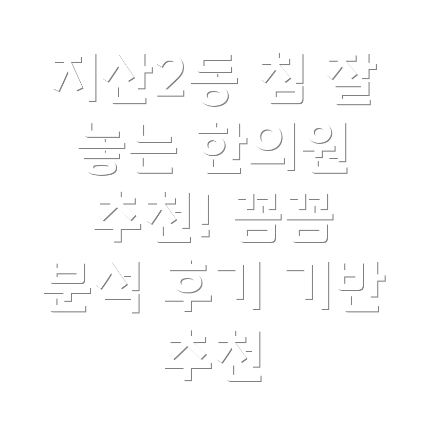 광주 동구 지산2동 한의원 추천