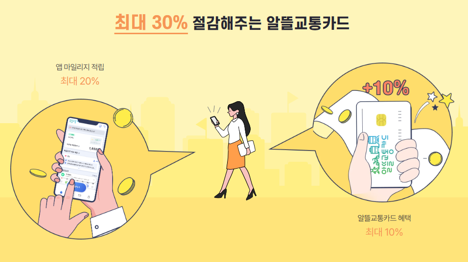 알뜰교통카드-홍보-이미지