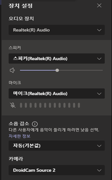 Microsoft Teams(마이크로소프트 팀즈) 회의 진행중 장치설정3