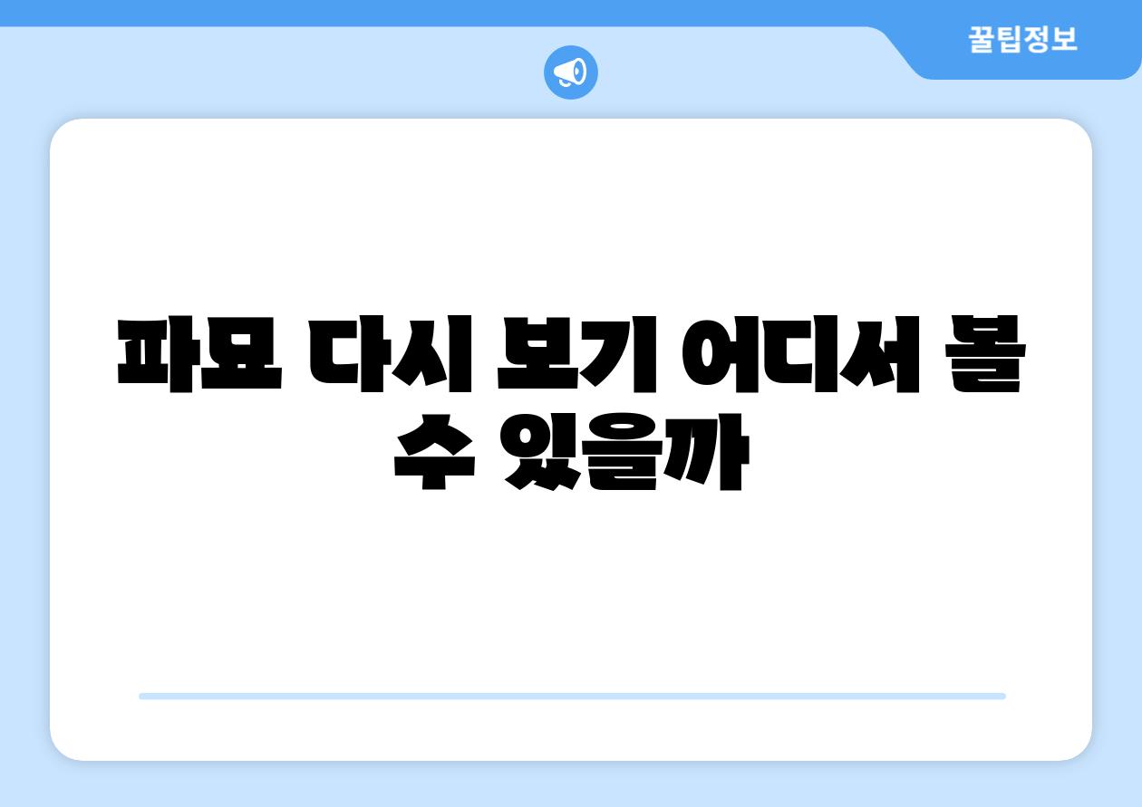 파묘 다시 보기 어디서 볼 수 있을까