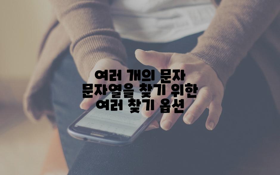 여러 개의 문자 문자열을 찾기 위한 여러 찾기 옵션