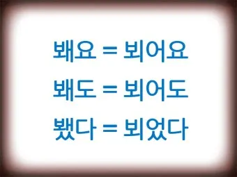 뵈요 봬요 뵙겠습니다 봽겠습니다 맞춤법 정리_14