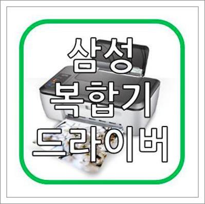 삼성 복합기 드라이버 다운로드