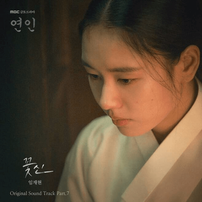 연인-OST-임재현-꽃신