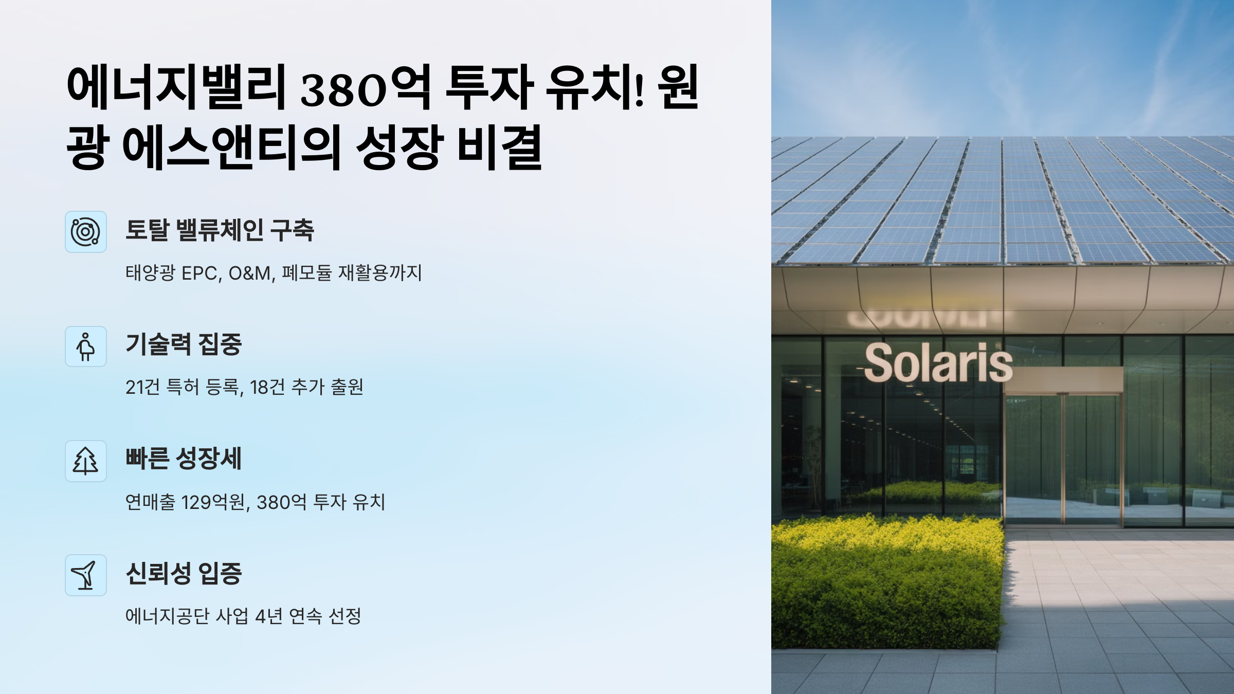 에너지밸리 380억 투자 유치! 원광 에스 앤티의 성장 비결