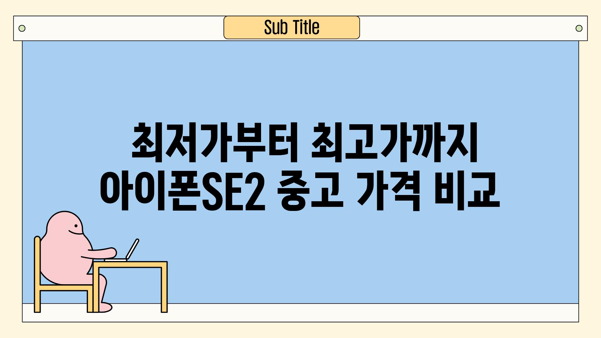  최저가부터 최고가까지 아이폰SE2 중고 가격 비교