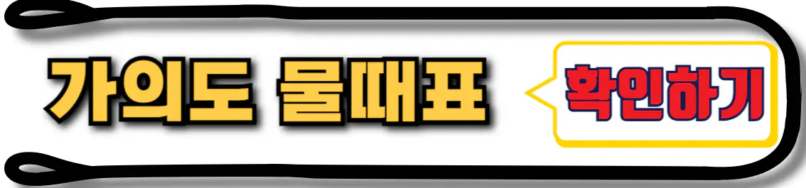 가의도 물때표 확인