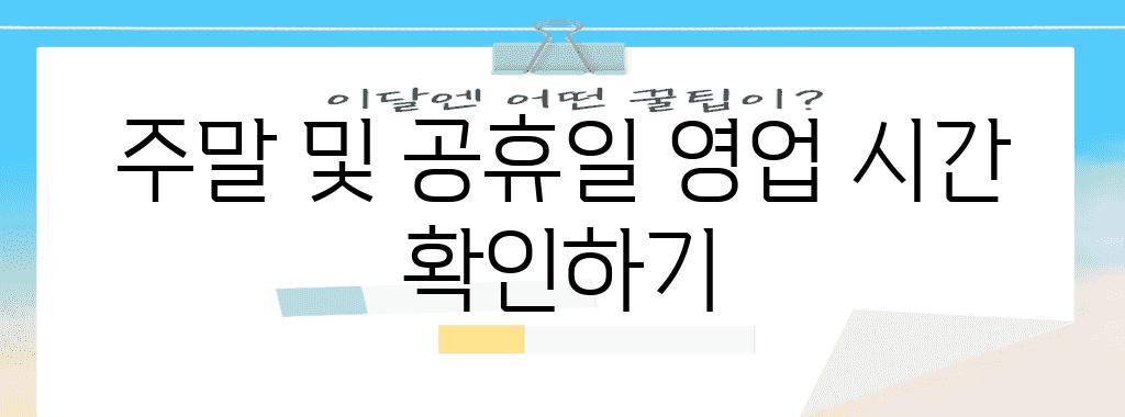 주말 및 공휴일 영업 시간 확인하기