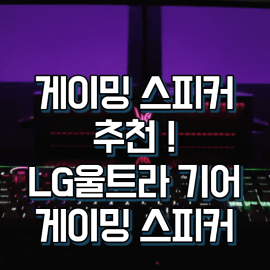 게이밍 스피커 추천