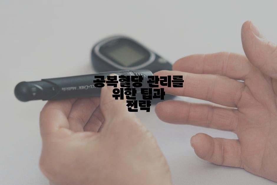 공복혈당 관리를 위한 팁과 전략