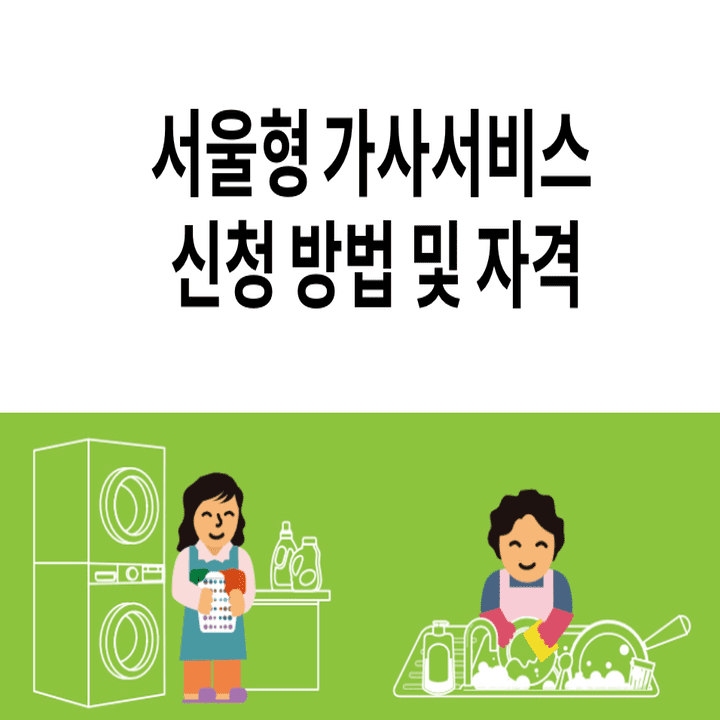  서울형 가사서비스 신청 대상 및 방법