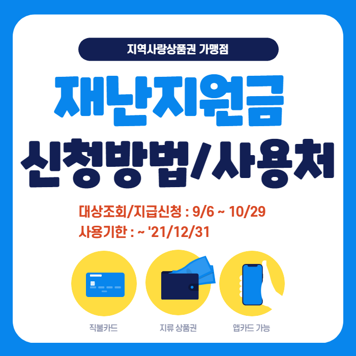  5차 재난지원금 국민지원금  신청 방법 사용처 총정리