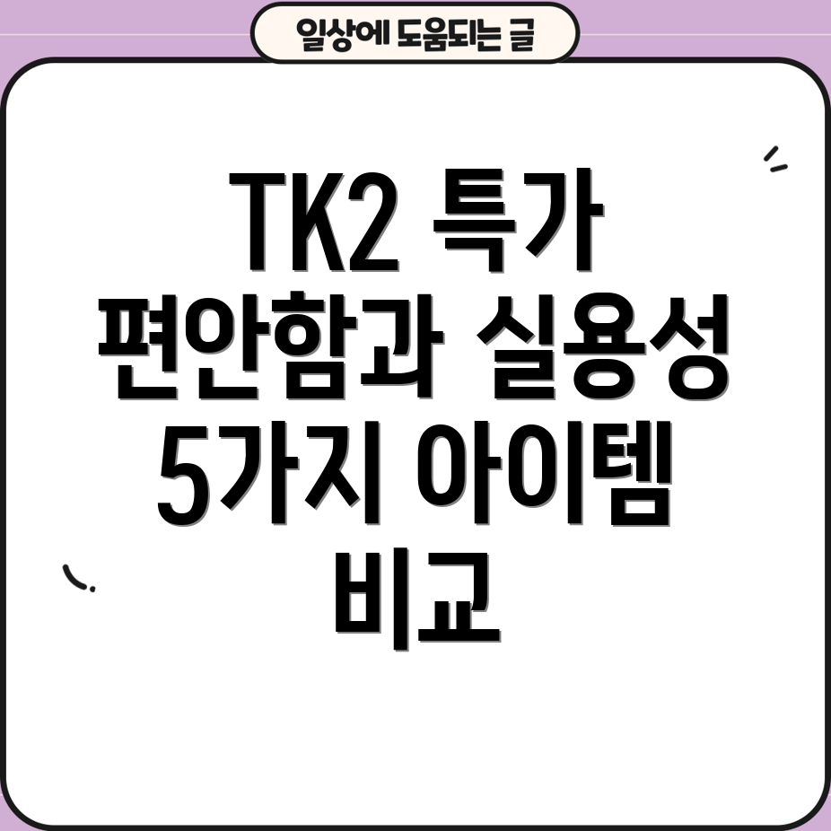 존스보TK2특가편안함과실용성을갖춘5가지아이템비교분석