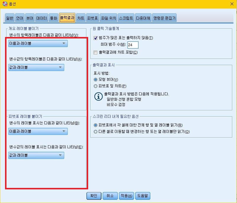 SPSS-출력결과-옵션에서-빨간색-네모칸-안에-이름과레이블,-값과레이블이라고-표시되어-있다