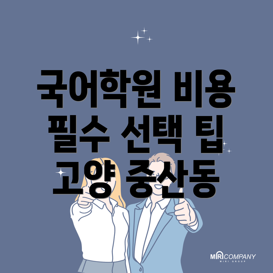 고양 국어학원 비용