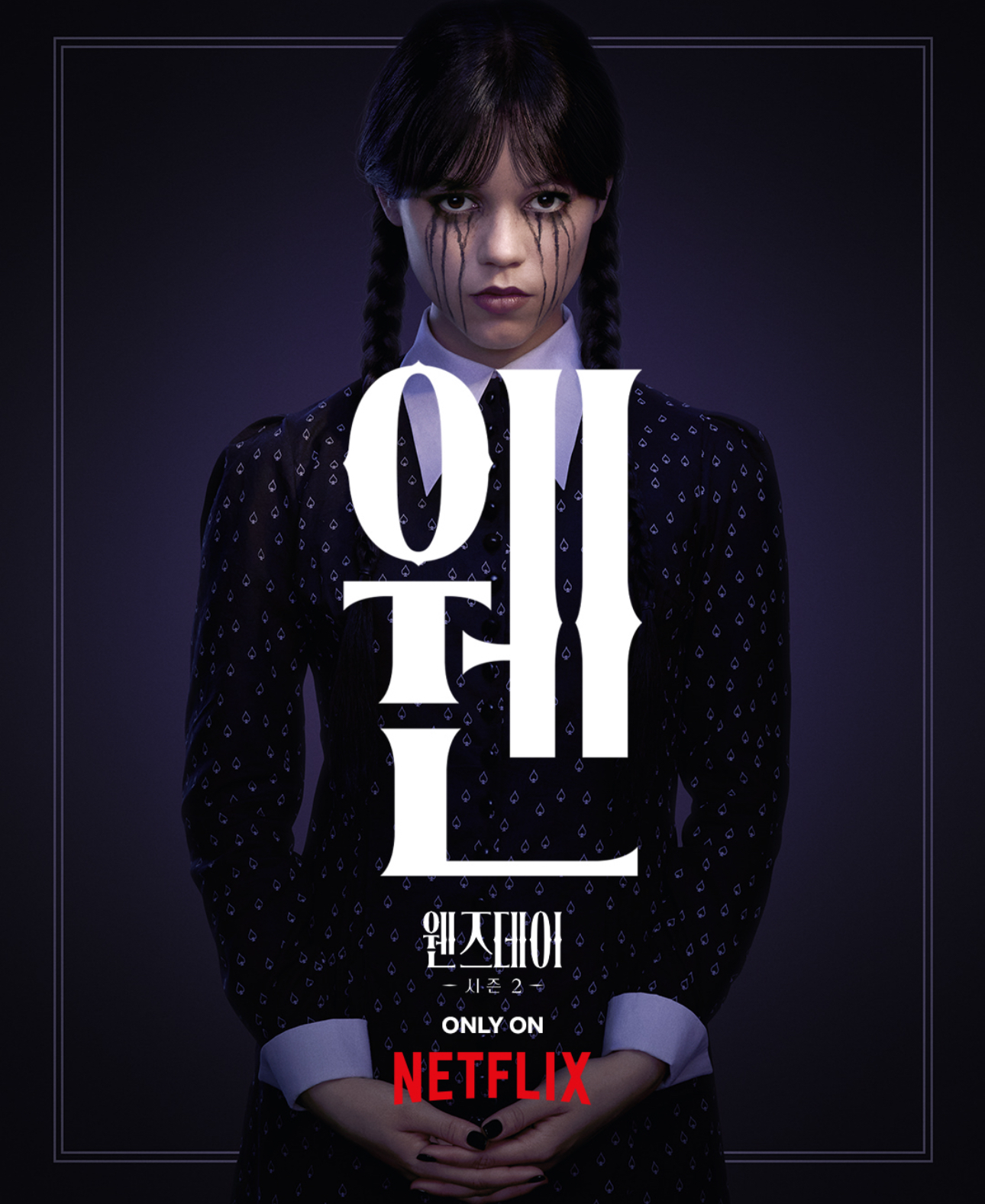 웬즈데이 시즌 2 포스터
