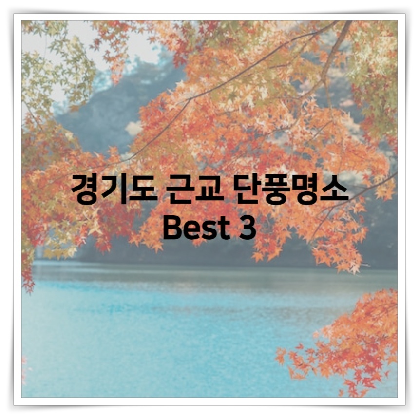  경기도 근교 단풍명소 Best 3