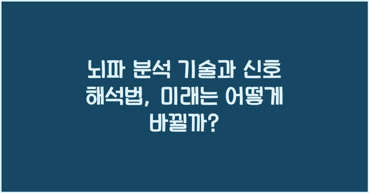 뇌파 분석 기술, 뇌 신호 해석법  