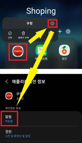 쿠팡-앱의-알림-권한에-접근하는-사진