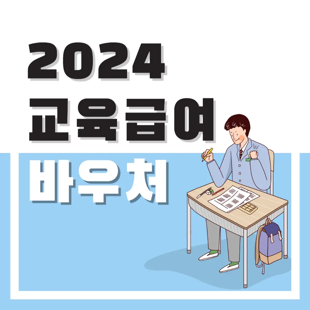 2024-교육-급여-바우처-썸네일