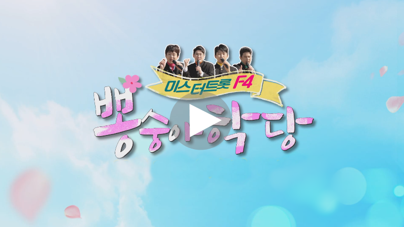  뽕숭아학당 재방송 임영웅 이찬원 코로나 자가격리 임영웅 커스텀 신발 집 31회 방송시간 TV조선 온에어 실시간