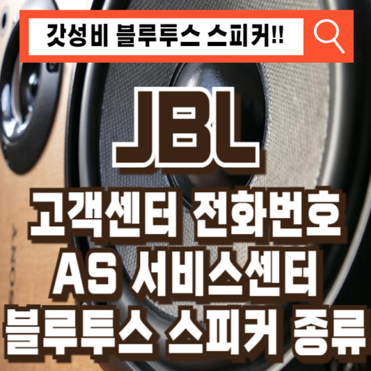 JBL 블루투스 스피커 AS 서비스센터